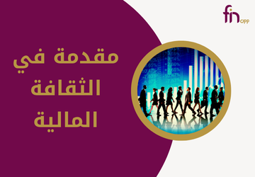 تعريف الثقافة المالية وأهميتها في الحياة اليومية